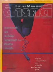 Feature Magazine สารคดี ฉบับที่ 174 ปีที่ 15 สิงหาคม 2542 รูปที่ 1