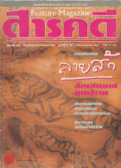 Feature Magazine สารคดี ฉบับที่ 41 ปีที่ 4 กรกฎาคม 2531 รูปที่ 1