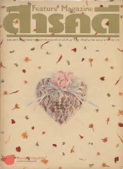 Feature Magazine สารคดี ฉบับที่ 82 ปีที่ 7 ธันวาคม 2534 รูปที่ 1