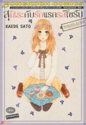 สุมิเระกับรักแรกรสไซรัป SUMIRE SYRUP รูปที่ 1