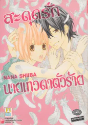 สะดุดรัก นายเทวดาตัวร้าย รูปที่ 1