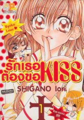 รักเธอต้องขอ KISS เล่ม 1 รูปที่ 1