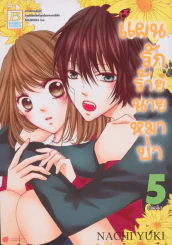 แผนรักร้ายนายหมาป่า เล่ม 5 รูปที่ 1