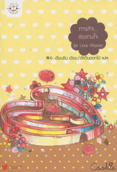 ภารกิจ...ล่อลวงใจ ชุด love mission รูปที่ 1