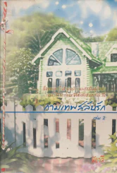 กามเทพสลับรัก เล่ม 2 รูปที่ 1