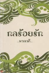 กลร้อยรัก รูปที่ 1