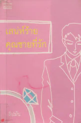 เสน่ห์ร้ายคุณชายที่รัก รูปที่ 1