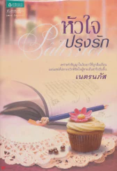 หัวใจปรุงรัก รูปที่ 1