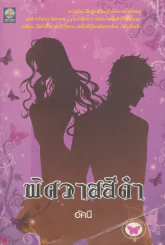 พิศวาสสีดำ รูปที่ 1
