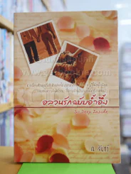 อลวนรักฉบับอ้ำอึ้ง - ณ จันทร์ รูปที่ 1