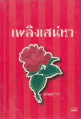 เพลิงเสน่หา รูปที่ 1