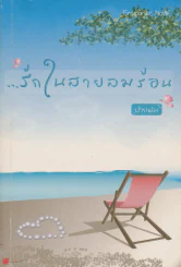 รักในสายลมร้อน รูปที่ 1