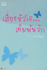 เสี่ยงหัวใจ...เดิมพันรัก รูปที่ 1