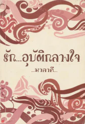 รัก...อุบัติกลางใจ รูปที่ 1