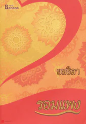 ยมธิดา รูปที่ 1