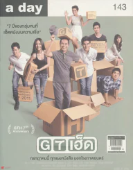 a day 143 " 7 ปีของกลุ่มคนที่เฮ็ดหนังบนความเชื่อ " รูปที่ 1