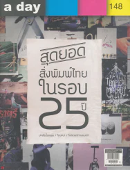 a day 148 สุดยอดสิ่งพิมพ์ไทยในรอบ 25 ปี ปกอัลบั้มเพลง/โฆษณา/โปสเตอร์ภาพยนร์ รูปที่ 1