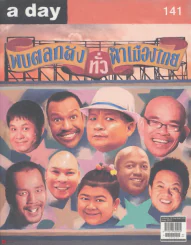 a day 141 พบตลกดังทั่วฟ้าเมืองไทย รูปที่ 1
