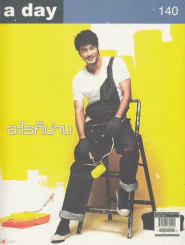 a day 140 อะไรก็ช่าง