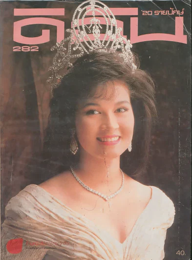 ดิฉัน ฉบับที่ 282  30 พฤศจิกายน 2531 รูปที่ 1