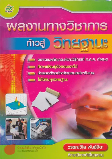 ผลงานทางวิชาการ ก้าวสู่วิทยฐานะ รูปที่ 1