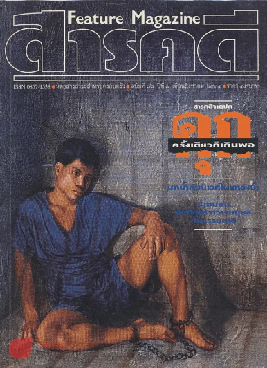 Feature Magazine สารคดี ฉบับที่ 74 ปีที่ 7 สิงหาคม 2534 คุก นกน้ำ ป่าชุมชน อุตรดิตถ์ รูปที่ 1
