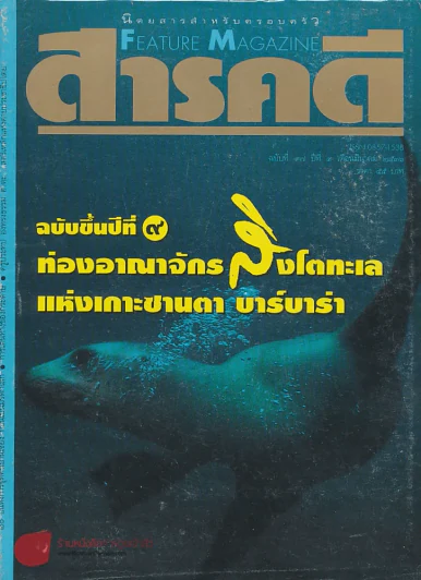Feature Magazine สารคดี ฉบับที่ 97 ปีที่ 9 มีนาคม 2536 รูปที่ 1