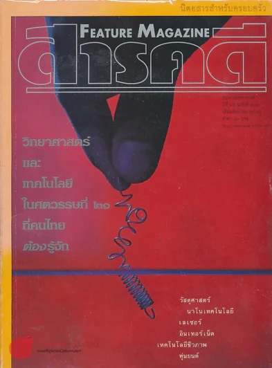 Feature Magazine สารคดี ฉบับที่ 174 ปีที่ 15 สิงหาคม 2542 รูปที่ 1