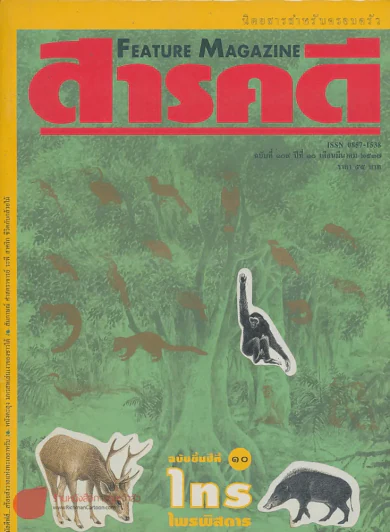 Feature Magazine สารคดี ฉบับที่ 109 ปีที่ 10 มีนาคม 2537 รูปที่ 1