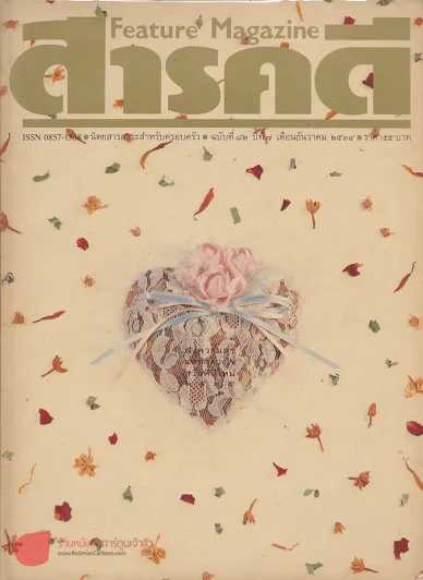 Feature Magazine สารคดี ฉบับที่ 82 ปีที่ 7 ธันวาคม 2534 รูปที่ 1