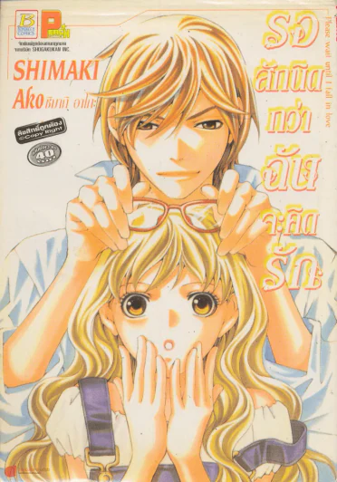 please wait until i fall in love รอสักนิดกว่าฉันจะคิดรัก รูปที่ 1