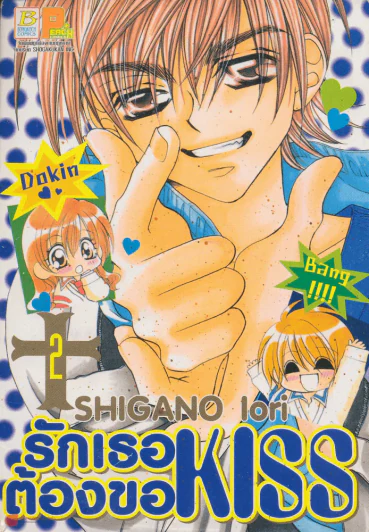 รักเธอต้องขอ KISS เล่ม 2 รูปที่ 1