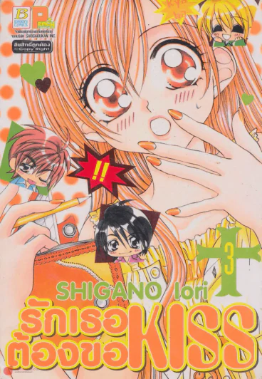 รักเธอต้องขอ KISS เล่ม 3 รูปที่ 1