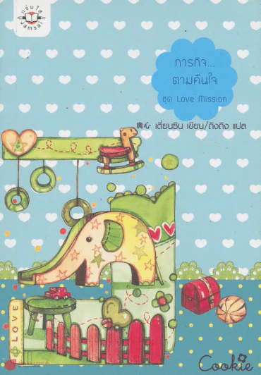 ภารกิจ...ตามคืนใจ ชุด love mission รูปที่ 1