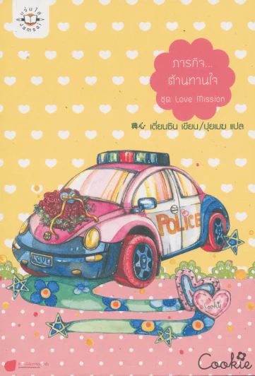ภารกิจ...ต้านทานใจ ชุด love mission รูปที่ 1