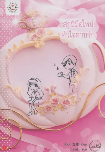 สามีมือใหม่ หัวใจตามรัก รูปที่ 1