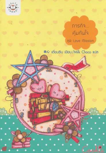 ภารกิจ...คุ้มกันใจ ชุด Love Mission รูปที่ 1