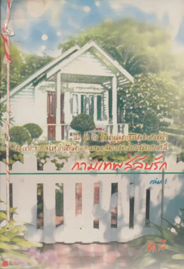 กามเทพสลับรัก เล่ม 1 รูปที่ 1