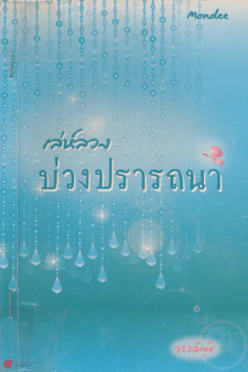 เล่ห์ลวงบ่วงปราถนา รูปที่ 1
