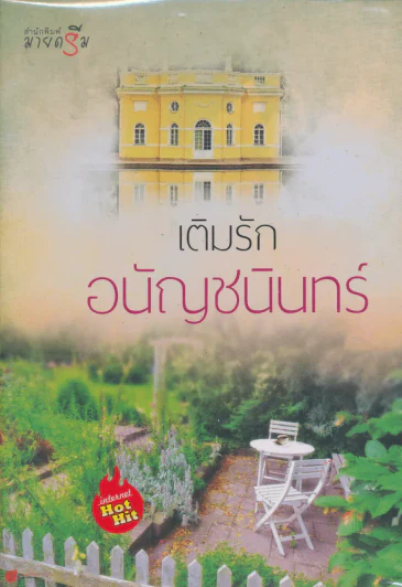 เติมรัก รูปที่ 1