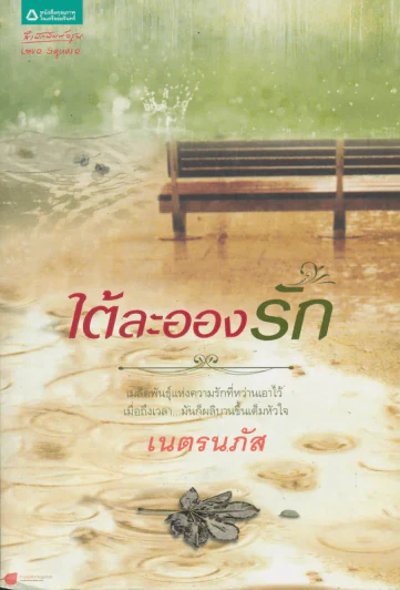 ใต้ละอองรัก รูปที่ 1