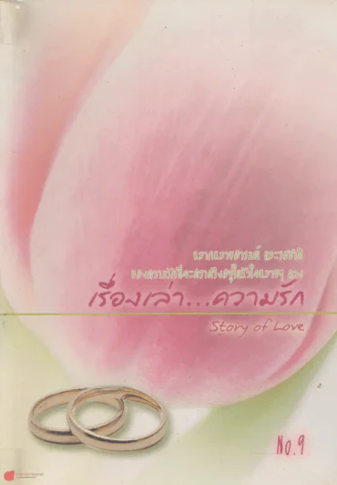 เรื่องเล่า...ความรัก Story of Love รูปที่ 1