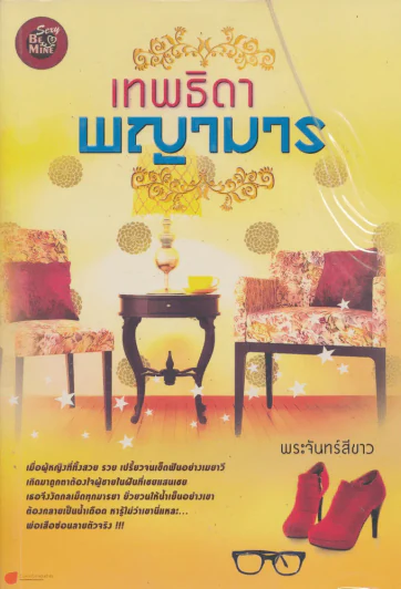 เทพธิดาพญามาร รูปที่ 1