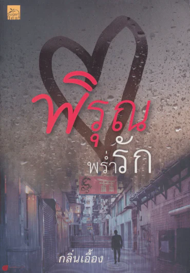 พิรุณพร่ำรัก รูปที่ 1