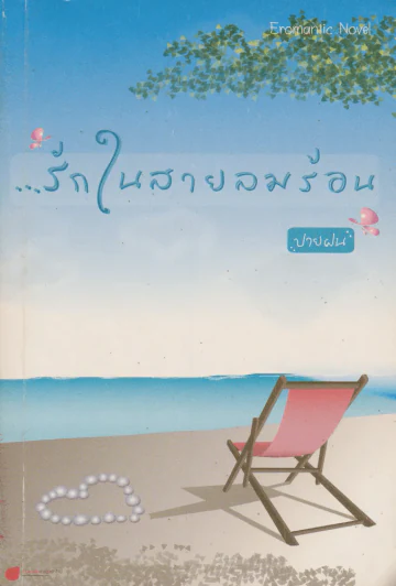 รักในสายลมร้อน รูปที่ 1