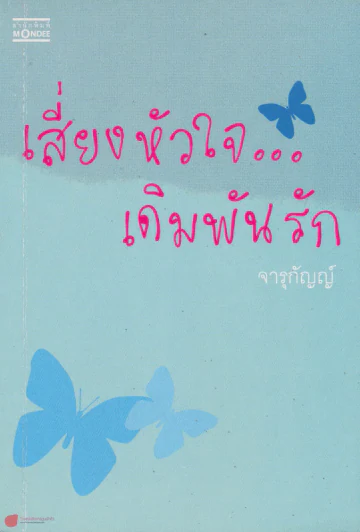เสี่ยงหัวใจ...เดิมพันรัก รูปที่ 1