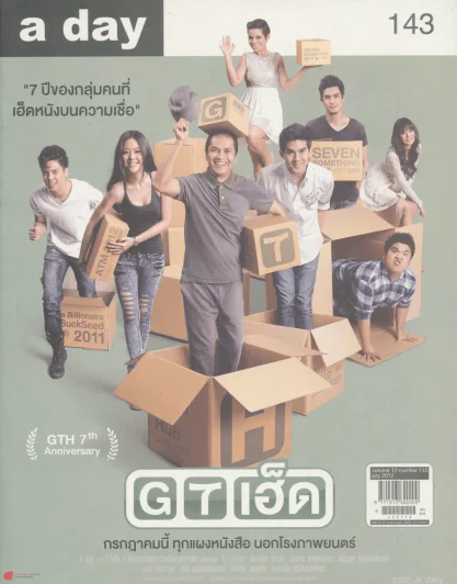 a day 143 " 7 ปีของกลุ่มคนที่เฮ็ดหนังบนความเชื่อ " รูปที่ 1