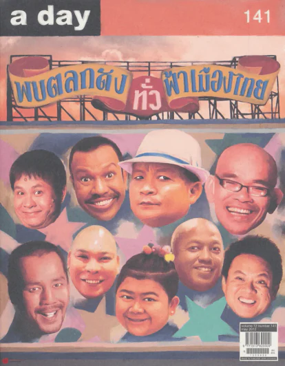 a day 141 พบตลกดังทั่วฟ้าเมืองไทย รูปที่ 1