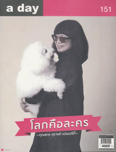 a day 151 โลกคือละคร คุณแดง สุรางค์ เปรมปรีดิ์ รูปที่ 1