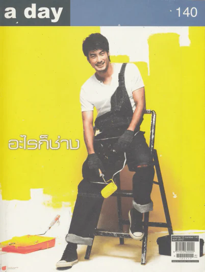 a day 140 อะไรก็ช่าง รูปที่ 1